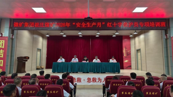 崔莊煤礦開展2026年“安全生產月”紅十字救護員專項培訓活動